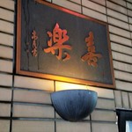 中華麺店 喜楽 - 喜楽！