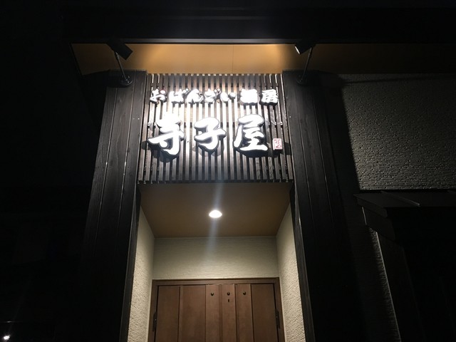 おばんさい酒房 寺子屋 - 苫小牧（居酒屋）の写真