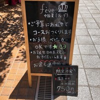 中国菜 feve.  - 
