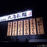 丸亀製麺 松井山手店 - 