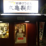 丸亀製麺 松井山手店 - 