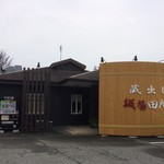 麺場 田所商店 - 『麺場 田所商店 前橋東店』店舗外観「西から」