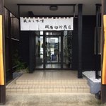 麺場 田所商店 - 『麺場 田所商店 前橋東店』店舗入口「南側」