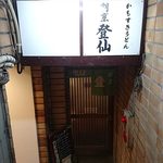 割烹登仙 - 割烹 登仙 ＠人形町 地下にあるお店への入口