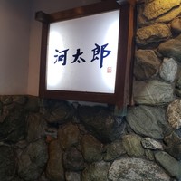 河太郎 中洲本店 - 