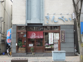sushikappoukimpei - きんぺい外観2
