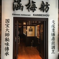 涵梅舫 銀座店 - 