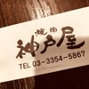 焼肉 神戸屋