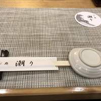 潮り - 
