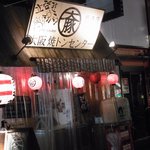 串焼き 大阪焼トンセンター 難波千日前店 - 