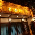 成隆行蟹王府 - 外観