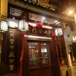 成隆行蟹王府 - 外観