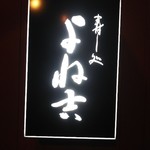 よね吉 - 新しい外看板