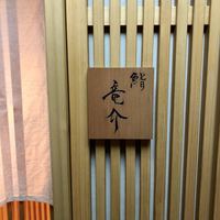 鮨 竜介 - 
