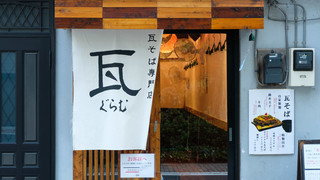 瓦そば専門店　瓦 - 