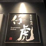 Yonezawa Gyuu Yakiniku Kotora - 