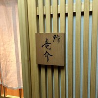 鮨 竜介 - 