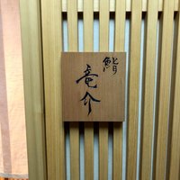 鮨 竜介 - 