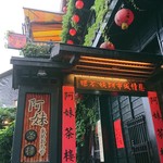 九份阿妹茶酒館 - 入口