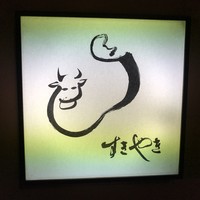 すき焼割烹 日山 - 
