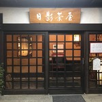 葉山 日影茶屋 - 