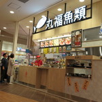 丸福魚類 イオンスタイル仙台卸町店 - 