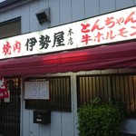 伊勢屋本店 - 