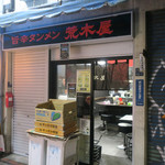 旨辛タンメン 荒木屋 - 