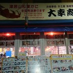 大幸商店 - 