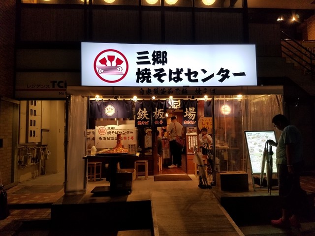 閉店 焼きそばセンター 三郷焼きそばセンター店 三郷 焼きそば 食べログ