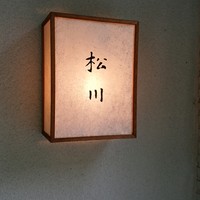 松川 - 