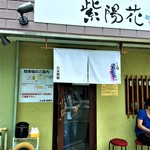 らぁ麺 紫陽花 - お店外観