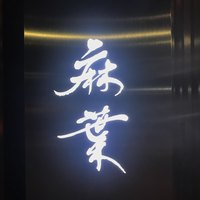 鮨 麻葉 - 