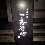 日本料理 一意専心 - 