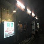 新菊屋 - 