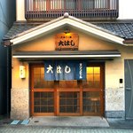 大はし - 店舗外観　2018.5.22