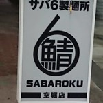 サバ6製麺所 - この日はこの看板のみでした。