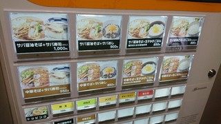 サバ6製麺所 - なんか斬新に見えたセットメニュー(*´ー｀*)