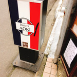 ビストロ アオキ - 