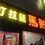 中国手打拉麺 馬賊 - 