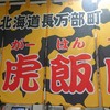 大虎飯店