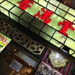 客満堂2番館 - 