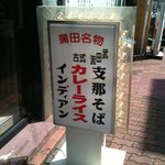 インディアン - カレーライスと支那そばのお店です。