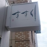 すすり - 店舗看板