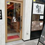 元祖広島牛骨醤油ラーメン 大嵐 - 焼肉店併設