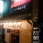 一閃閣 - 店舗外観