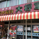 炭火焼肉 大将軍 - シニセーな店構え