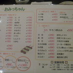 おみっちゃん - 卓上メニュー