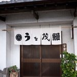 うな茂 - うな茂　店の外観