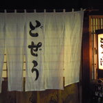 駒形どぜう - 暖簾